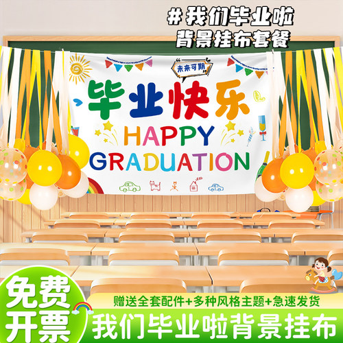 我们毕业啦挂布气球倍乐熊装饰