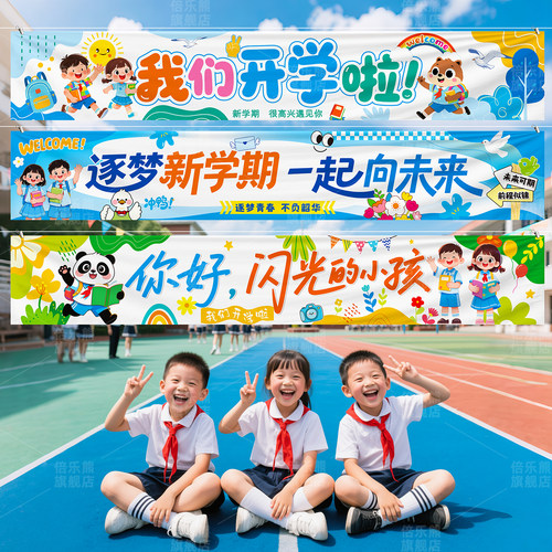 幼儿园开学季背景布拍照道具挂布