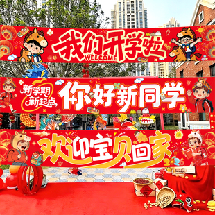2026马年新年开学典礼欢迎回家横幅幼儿园学校装饰布置氛围感