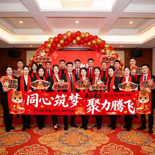 2026马年公司年会盛典办公室活动横幅挂布装饰品条幅挂布场景布置