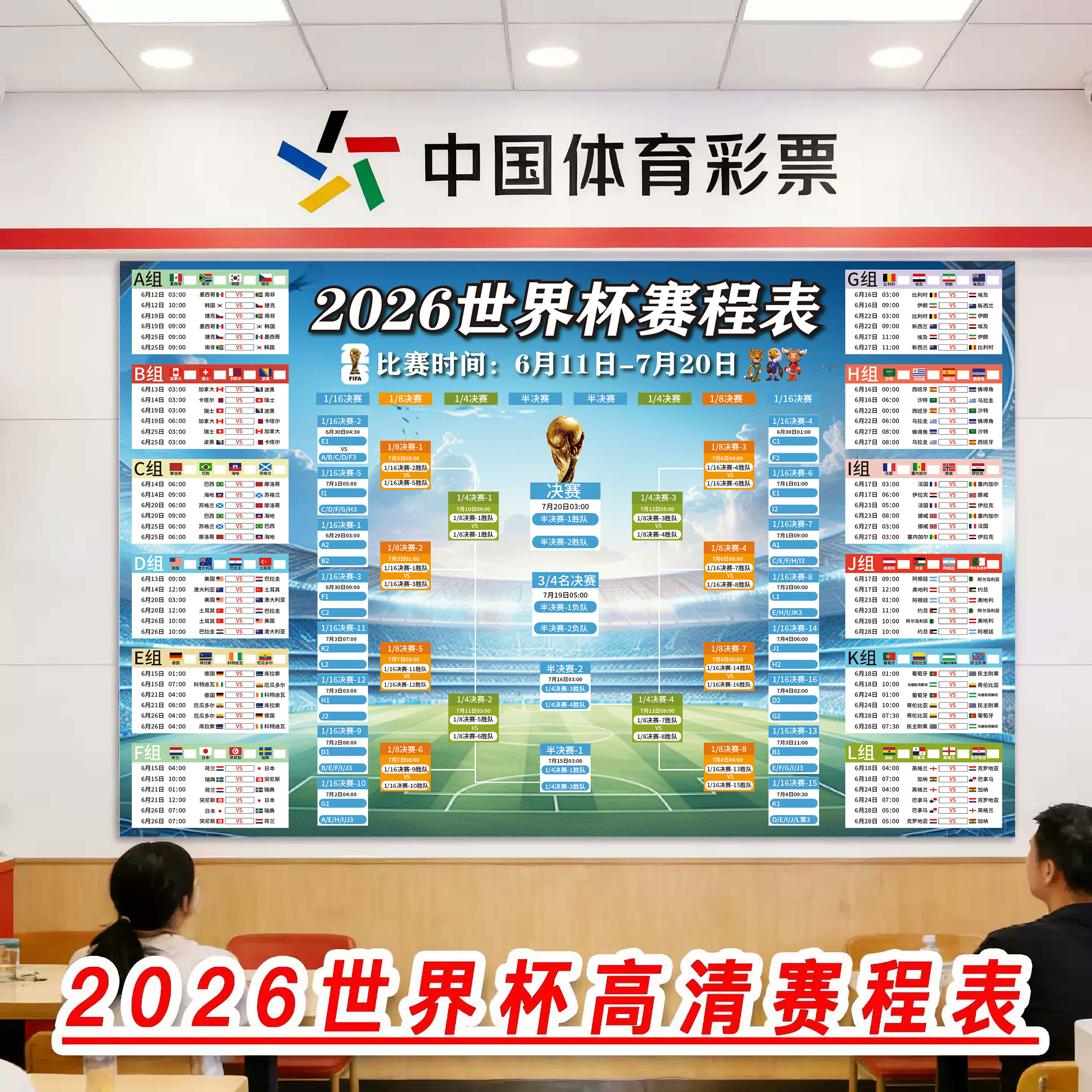 2026美加墨足球世界杯赛程表对阵图体彩店竞彩宣传赛事海报装饰