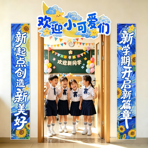 新学期开学季装饰布置对联挂布