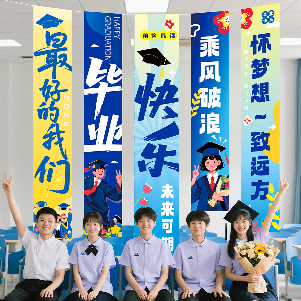 我们毕业啦装饰品场景布置气球挂布海报条幅教室礼盒毕业季背景墙