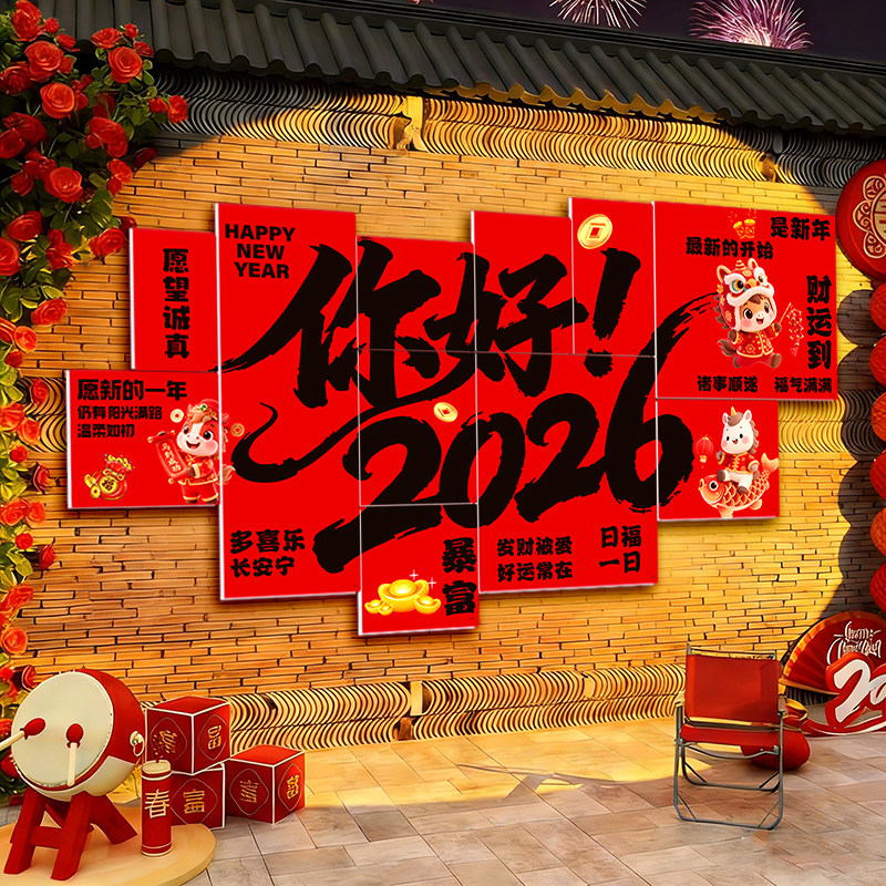 2026新年春节氛围拍照公司年会背景墙布置装饰墙贴喜庆文化墙kt板,节庆用品/礼品,节日装扮用品,淘宝优惠券,粉丝福利购,淘宝优惠卷