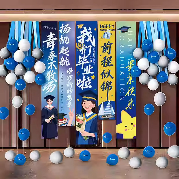 我们毕业装饰气球背景墙挂布挂饰幼儿园教室黑板墙中小学毕业典礼