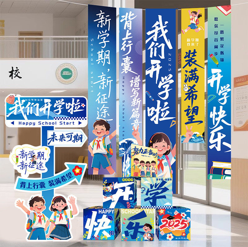 开学季装饰入学仪式感新学期挂布图片