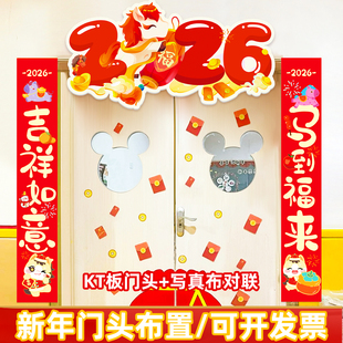 新年元旦教室装饰品对联幼儿园班级门头拉旗kt板2026贺年场景布置