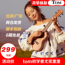 Tom尤克里里初学者乌克丽丽ukulele21寸26寸23寸TUC200练习小吉