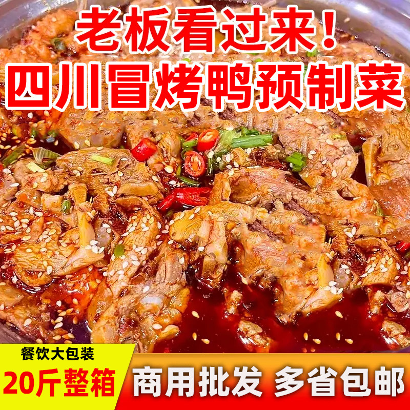 冒烤鸭预制菜麻辣香锅冒烤鸭整只商用四川成都特色小吃加热即食
