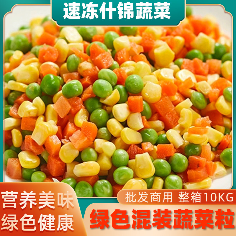 速冻什锦蔬菜三色青豆胡萝卜豌豆玉米粒炒饭轻食混合什锦蔬菜商用