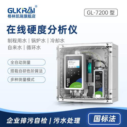 格林凯瑞在线水质硬度检测仪工业软化水锅炉污水自来水实时监测