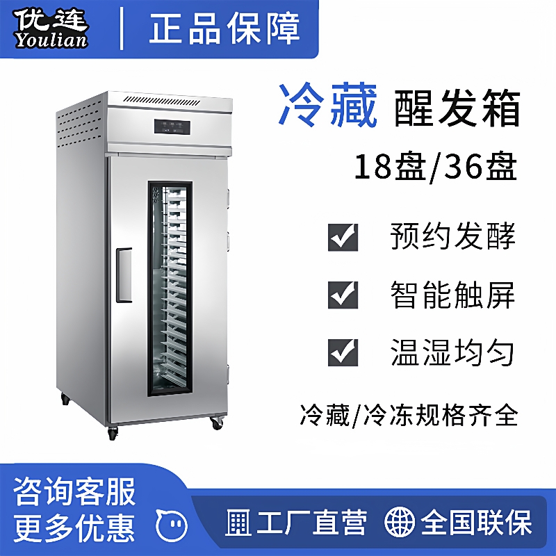 商用18盘冷藏醒发箱面团发酵箱单门全自动冷藏发酵柜YSN-L18C