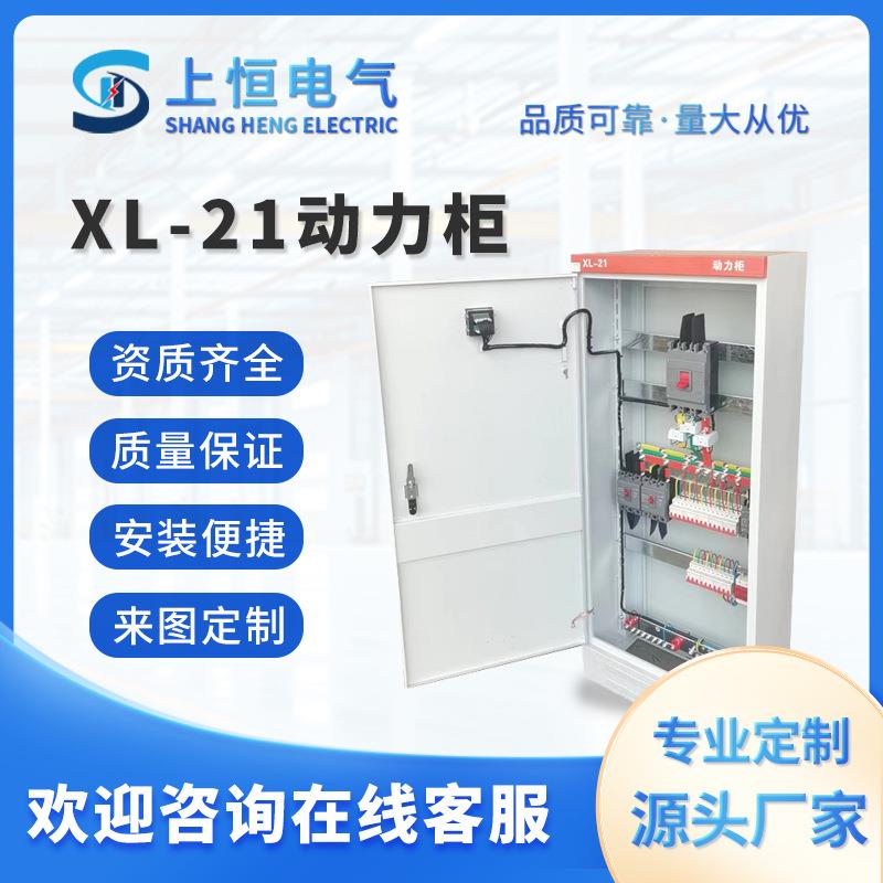 XL-21动力柜高低压配电柜室内户外落地柜配电动力柜配电箱