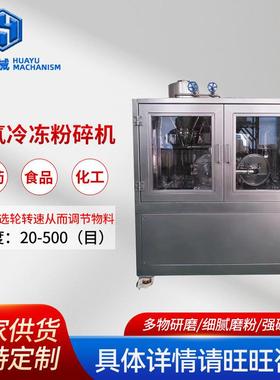 厂家供应液氮冷冻粉碎机低温冷冻式超微粉碎机制药液氮磨粉机