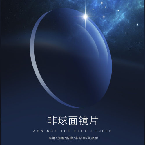 非球面树脂超薄防蓝光镜片