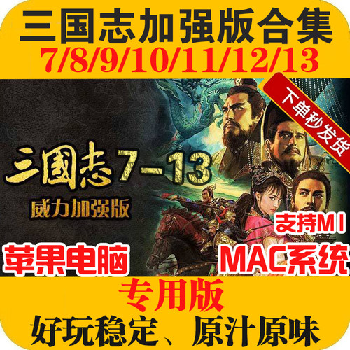 Mac游戏三国志加强版全员合集支持BigSur\Monterey\M1M2单机游戏