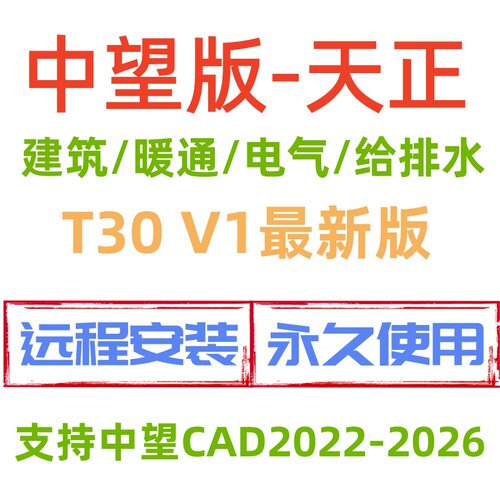 中望版T30V1天正建筑/暖通/给排水/电气中望版天正远程安装永久