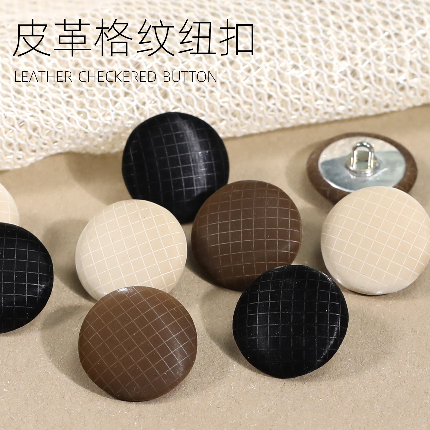 妙思乐高档皮革格纹纽扣