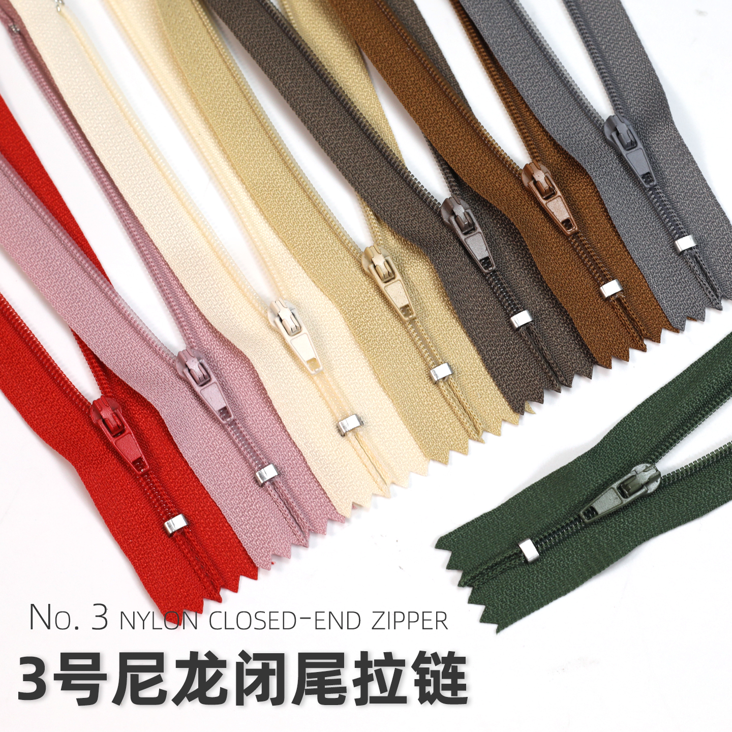 妙思乐3号尼龙闭尾拉链彩色