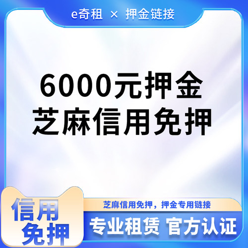 芝麻信用免押金6000元专用链接需要先跟客服联系确定租赁的产品