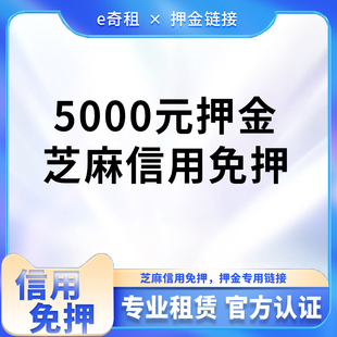 芝麻信用免押金5000元 产品 专用链接需要先跟客服联系确定租赁