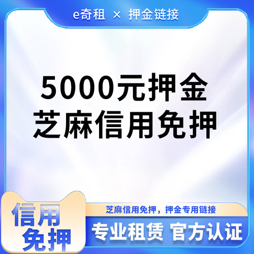 芝麻信用免押金5000元专用链接需要先跟客服联系确定租赁的产品