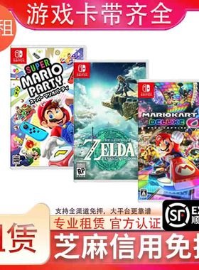 switch游戏卡带租赁 适用任天堂NS国行港日版swich健身环免押租借