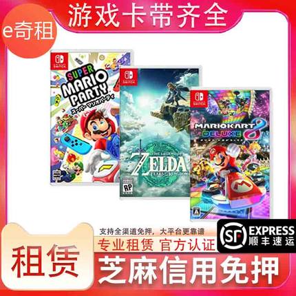 switch游戏卡带租赁 适用任天堂NS国行港日版swich健身环免押租借