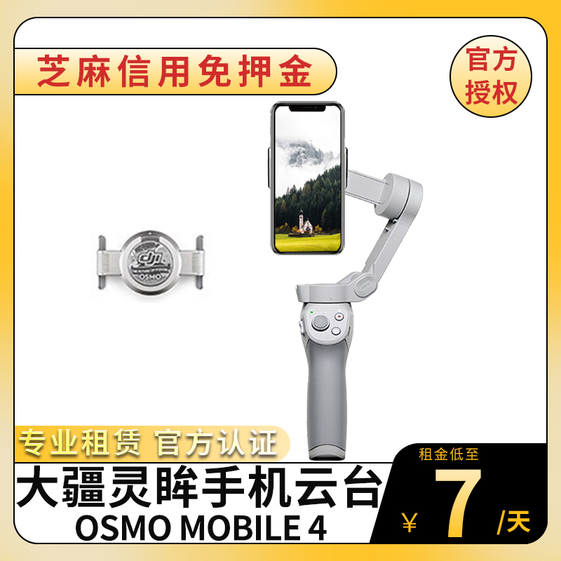 出租 DJI大疆 Osmo Mobile 4租赁防抖手机云台4代折叠手持稳定器