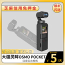 租赁手持防抖稳定 出租大疆灵眸Osmo pocket口袋云台相机vlog