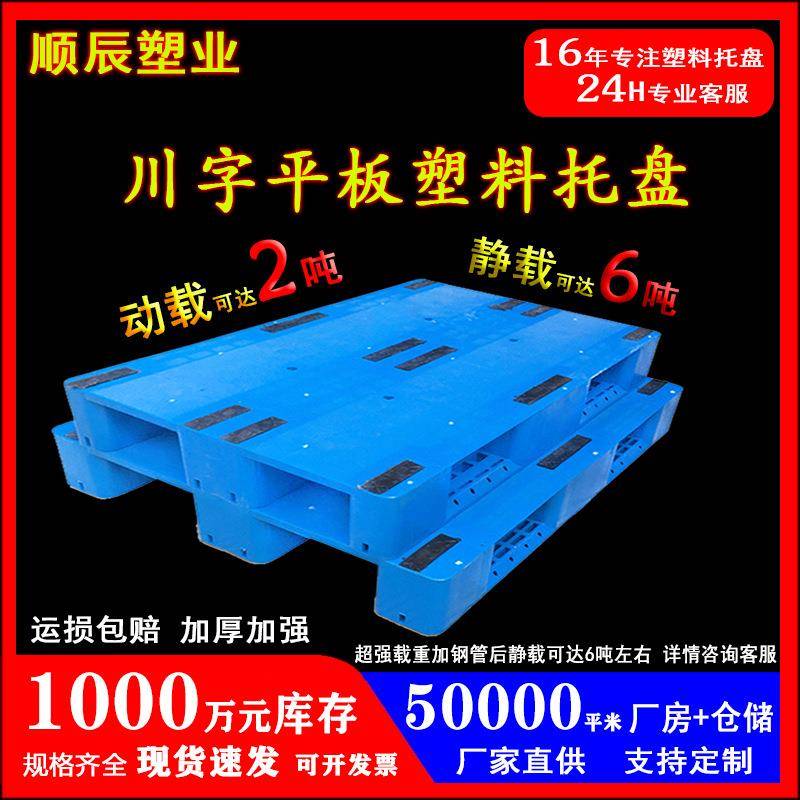 川字平板塑料托盘厂家立体库货架托板仓储防潮加厚物流叉车栈卡板