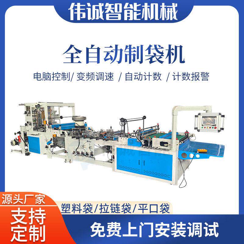 伟诚全自动拉链袋制袋机海鲜保鲜袋文具袋文件袋制袋机拉链袋