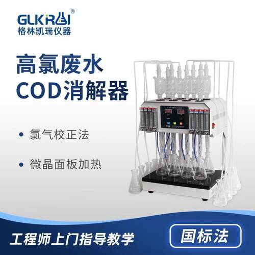 氯标准COD消解器检测仪自动回流仪分析仪氯回流装置格林凯瑞