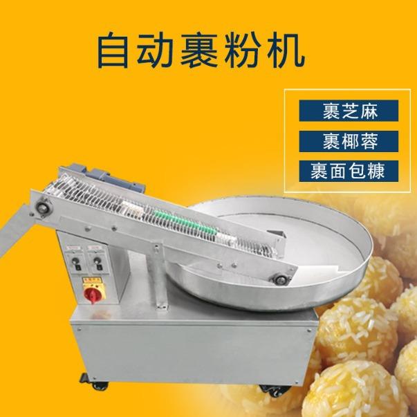 全自动裹粉机裹芝麻面包糠椰蓉瓜子仁糍粑汤圆裹粉上粉机