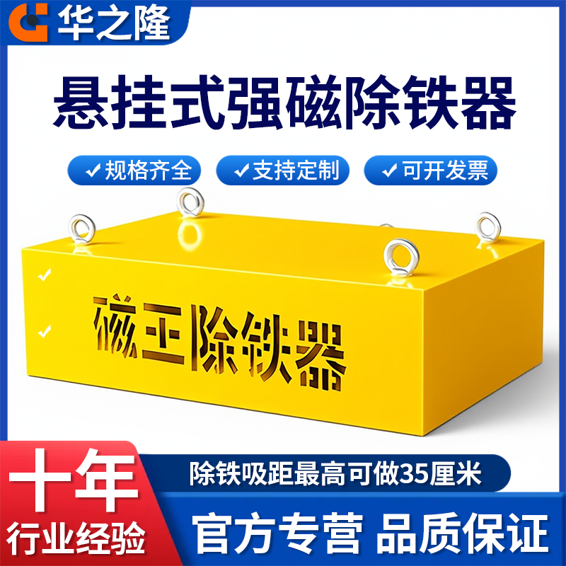 华之隆悬挂式输送带除铁器可定制