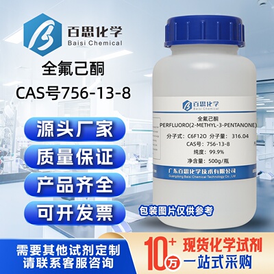 全氟己酮试剂99.9%CAS号756-13-8环保灭火剂清洗溶剂有机合成催化