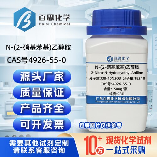N-(2-硝基苯基)乙醇胺试剂CAS号4926-55-0科研染料合成中间体实验