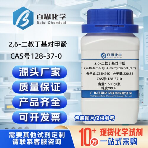 2,6-二叔丁基对甲酚99%CAS号128-37-0科研实验分析