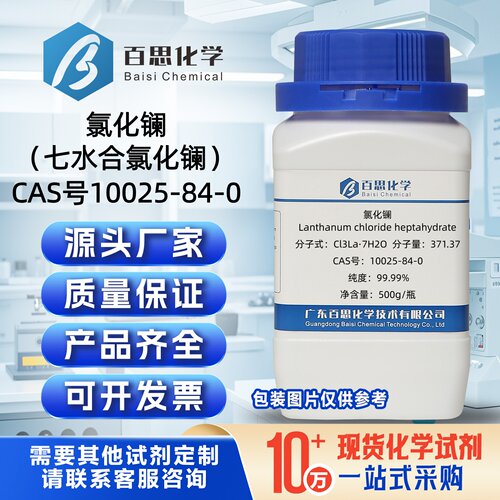 氯化镧分析纯AR七水合氯化镧CAS号10025-84-0科研实验鱼缸去磷