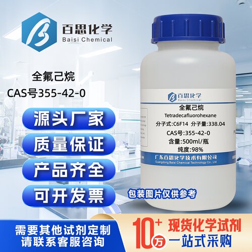 全氟己烷试剂十四氟己烷CAS355-42-0科研隔热材料表面涂层制冷剂