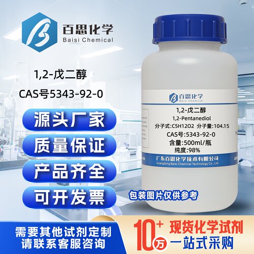 1,2-戊二醇高纯98%戊烷-1,2-二醇CAS号5343-92-0有机合成中间体