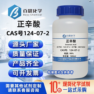 正辛酸99%CAS号124-07-2科研实验分析