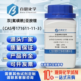 双(氟磺酰)亚胺锂试剂CAS号171611-11-3二双氟磺酰亚胺锂电池材料