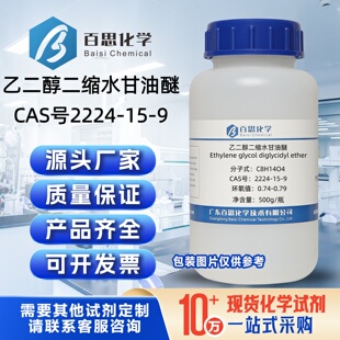 乙二醇二缩水甘油醚高纯试剂级乙二醇缩水甘油醚CAS号2224-15-9