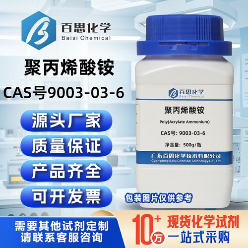聚丙烯酸铵固体粉末/液体CAS号9003-03-6分散剂科研实验分析