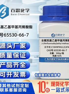全氟烷基乙基甲基丙烯酸酯92%CAS号65530-66-7科研实验分析