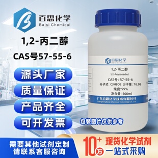 1,2-丙二醇分析纯试剂99%丙二醇CAS号57-55-6