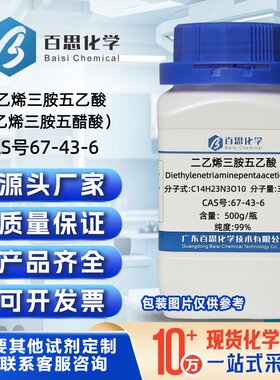 二乙烯三胺五乙酸分析纯AR99%CAS号67-43-6科研实验分析