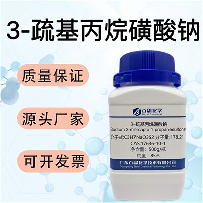 3-巯基丙烷磺酸钠MPS试剂CAS号17636-10-1科镀铜光亮剂电镀添加剂