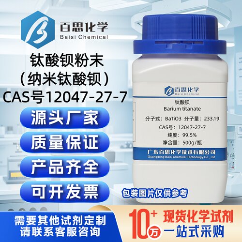 钛酸钡粉末BaTiO3试剂99.5%纳米四方钛酸钡CAS12047-27-7科研实验